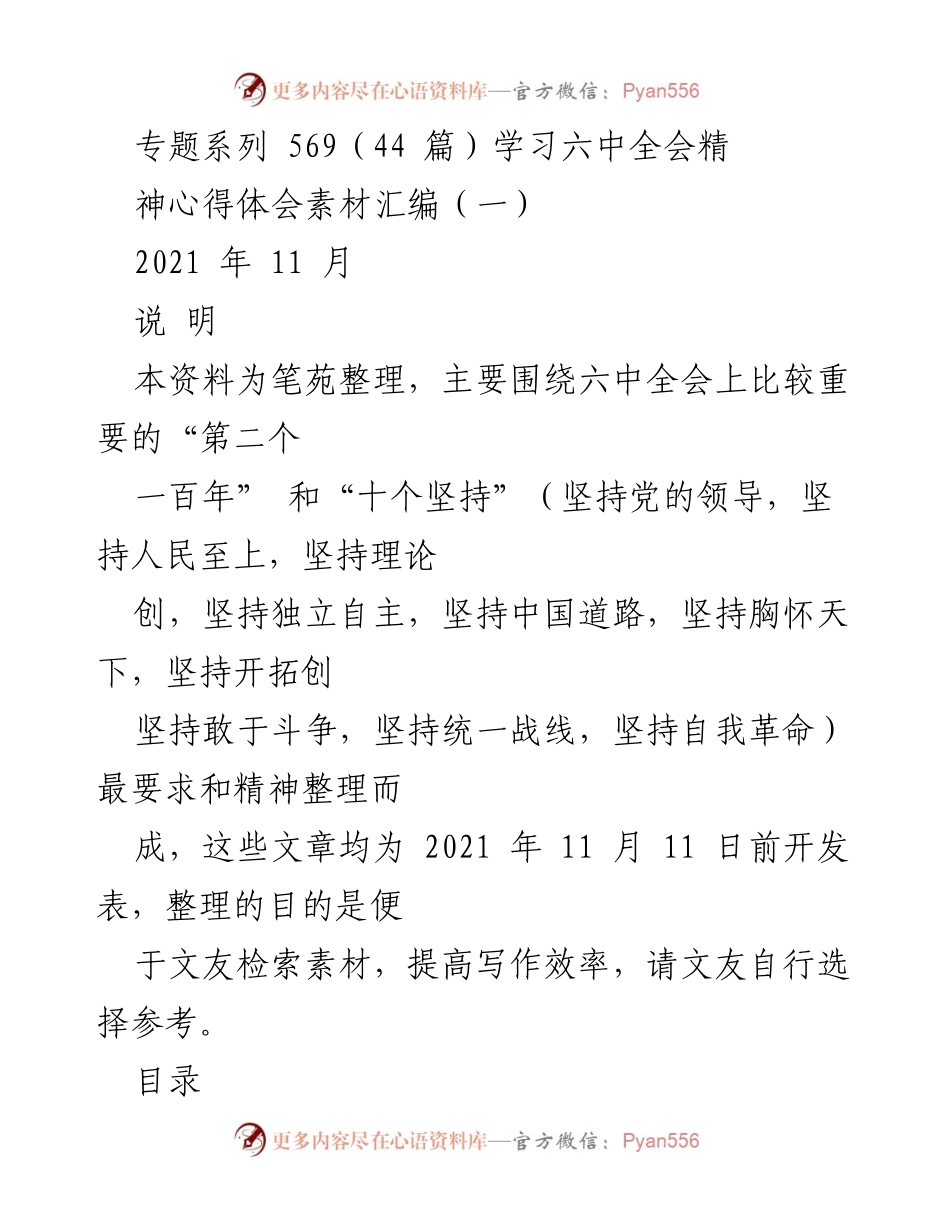 [素材汇编] 学习交流 - 六中全会精神心得体会汇编.docx_第1页
