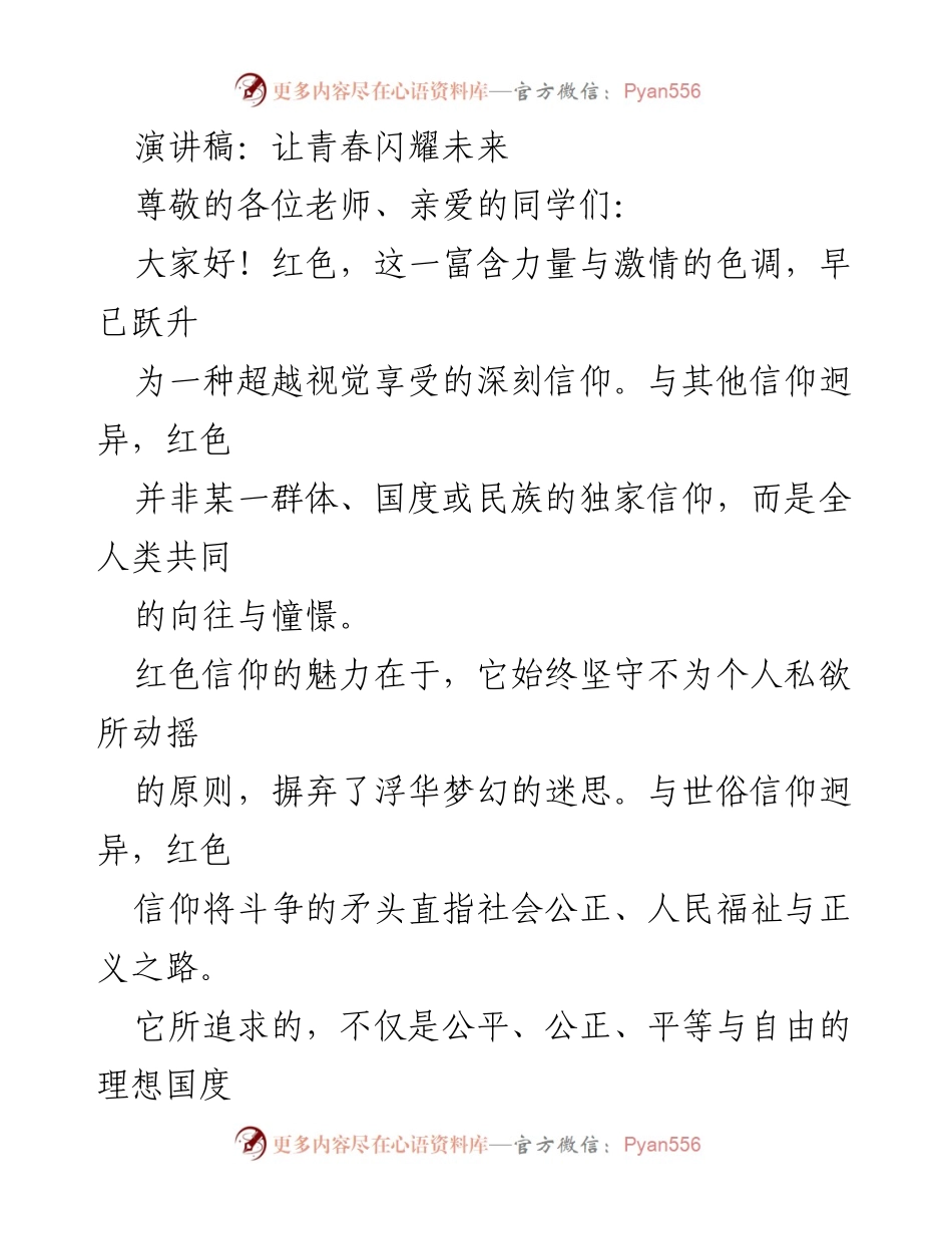 [演讲稿] 青年励志大会 - 青春与信仰的追寻.docx_第1页
