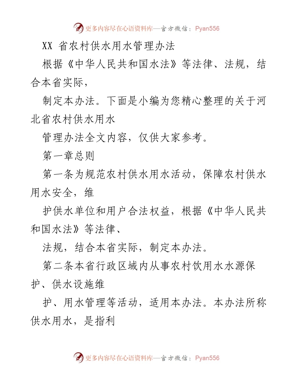 [政策文件] 农村供水管理 - 河北省农村供水用水管理办法.docx_第1页