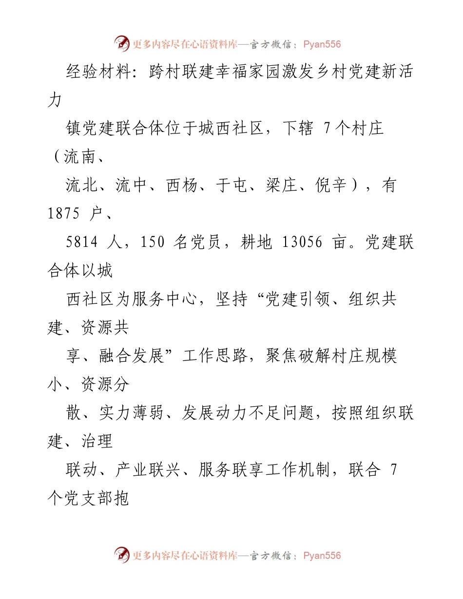 [经验材料] 乡村党建 - 跨村联建激发乡村党建新活力.docx_第1页