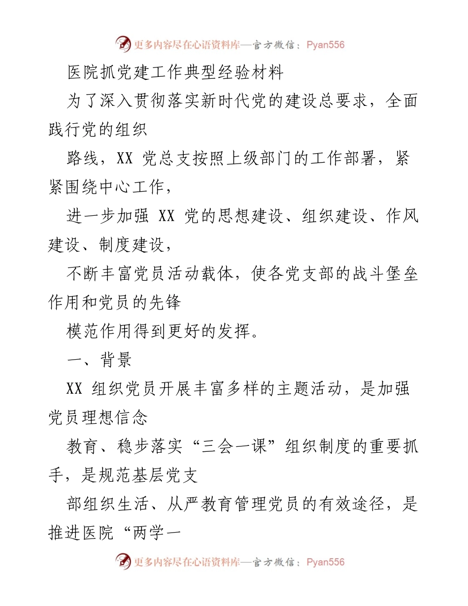 [经验材料] 医院党建工作总结 - 加强党建引领，推动医院高质量发展.docx_第1页