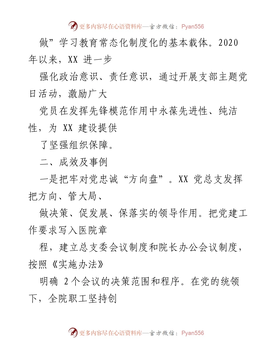[经验材料] 医院党建工作总结 - 加强党建引领，推动医院高质量发展.docx_第2页