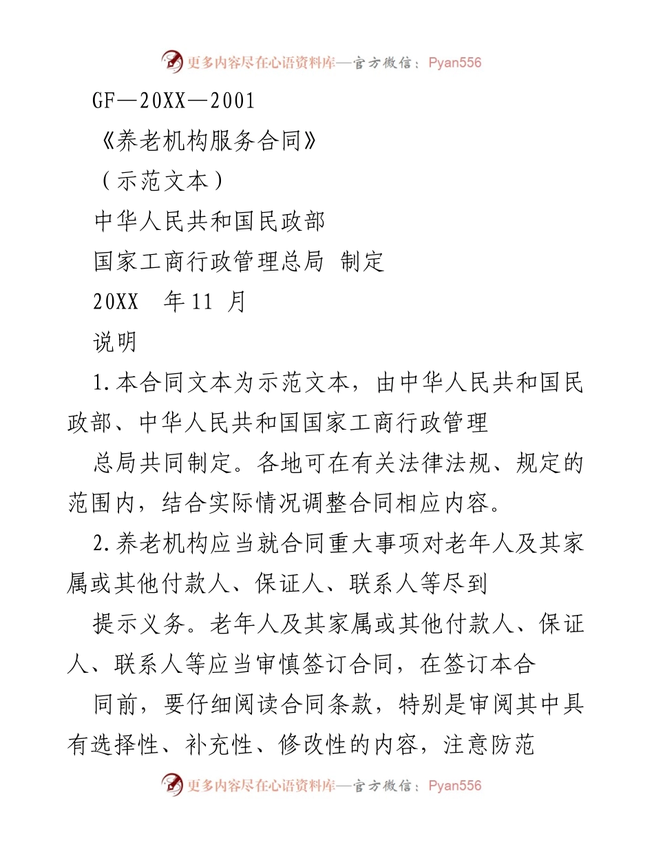 [示范文本] 养老服务 - 养老机构服务合同示范文本.docx_第1页