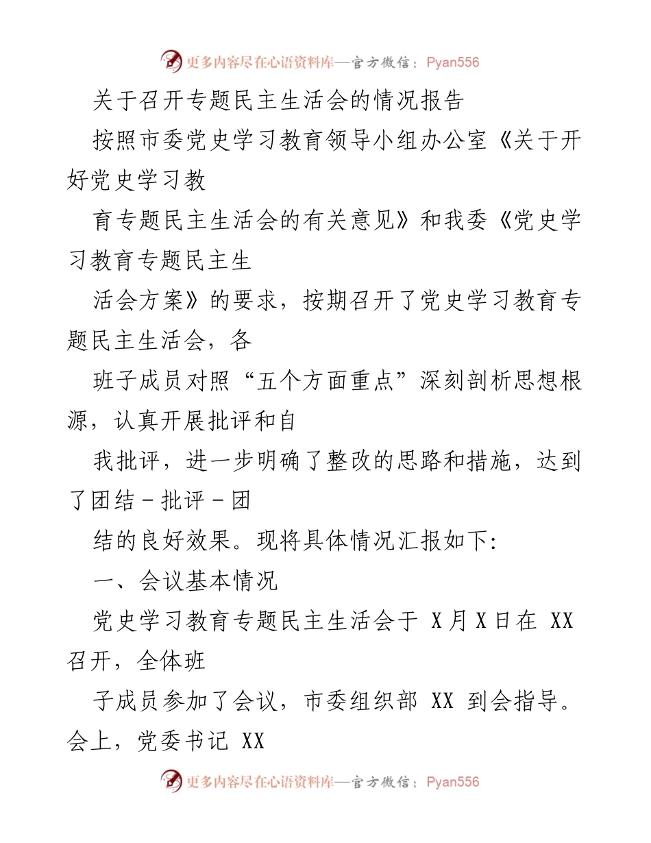 [情况报告] 党史学习教育专题民主生活会 - 召开专题民主生活会的情况汇报.docx_第1页