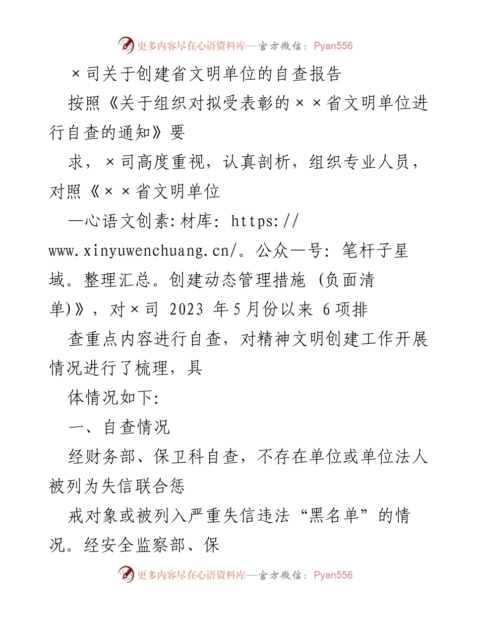 [自查报告] 创建省文明单位 - ×司关于创建省文明单位的自查报告.docx_第1页