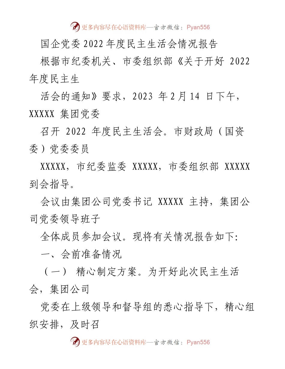 [情况报告] 国企党委年度民主生活会 - 2022年度民主生活会情况报告.docx_第1页