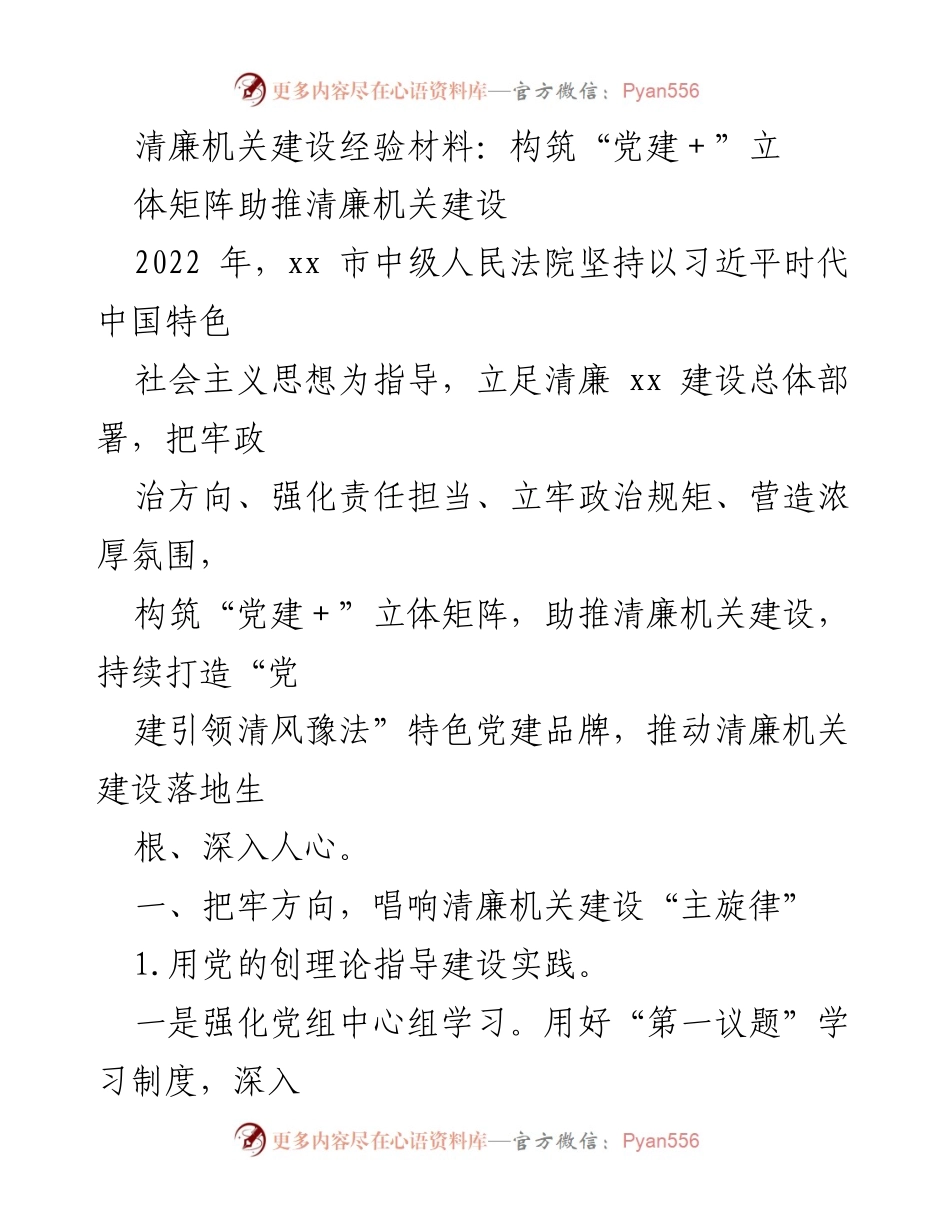 [经验材料] 清廉机关建设 - 构建“党建＋”立体矩阵，助推清廉机关建设.docx_第1页