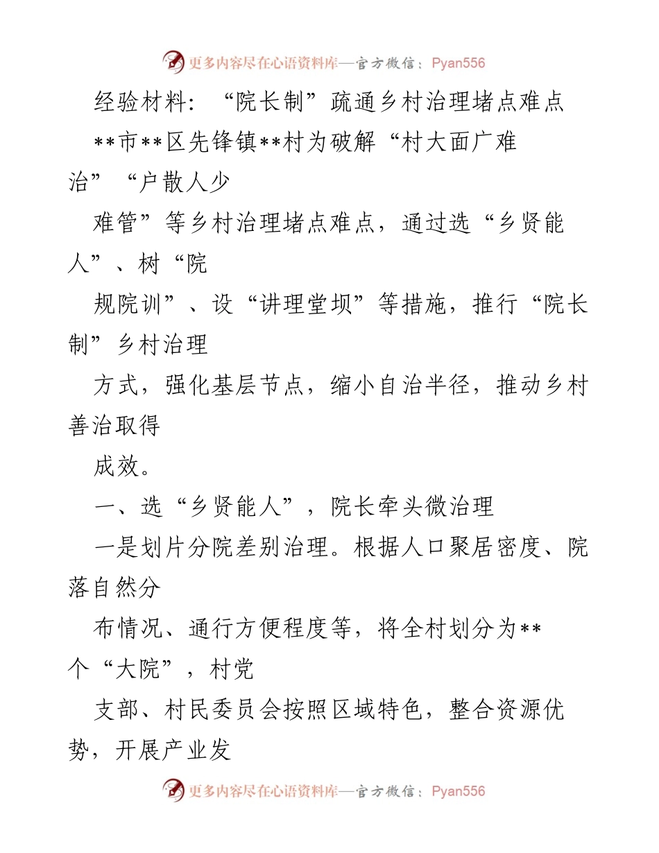 [经验材料] 乡村治理 - “院长制”助力乡村治理堵点难点破解.docx_第1页