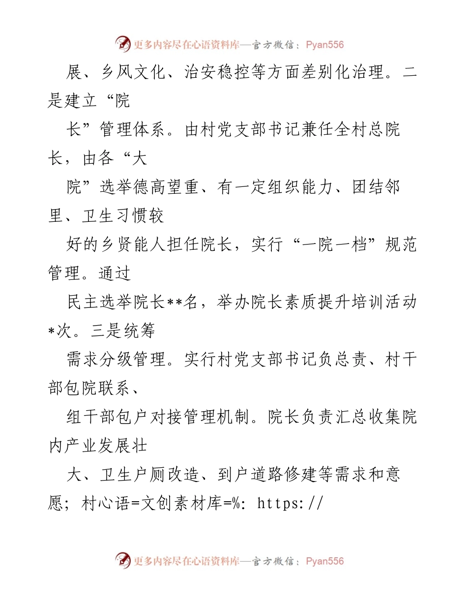 [经验材料] 乡村治理 - “院长制”助力乡村治理堵点难点破解.docx_第2页