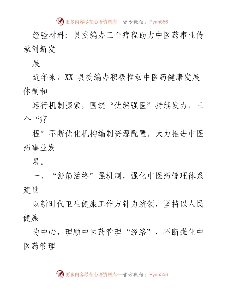 [经验材料] 中医药发展研讨会 - 县委编办助力中医药事业传承与创新发展.docx_第1页