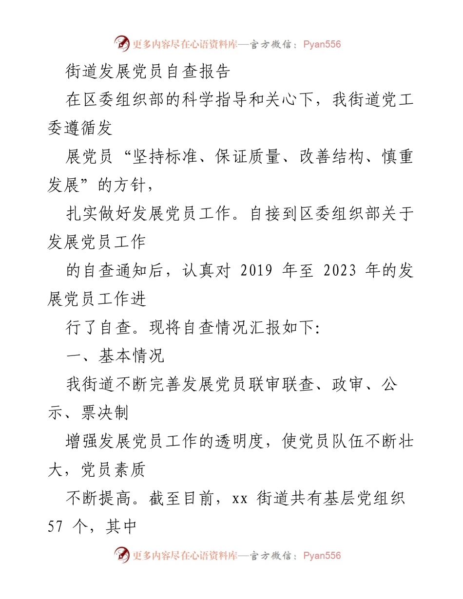 [自查报告] 党员发展工作 - 街道党员发展工作自查报告总结.docx_第1页