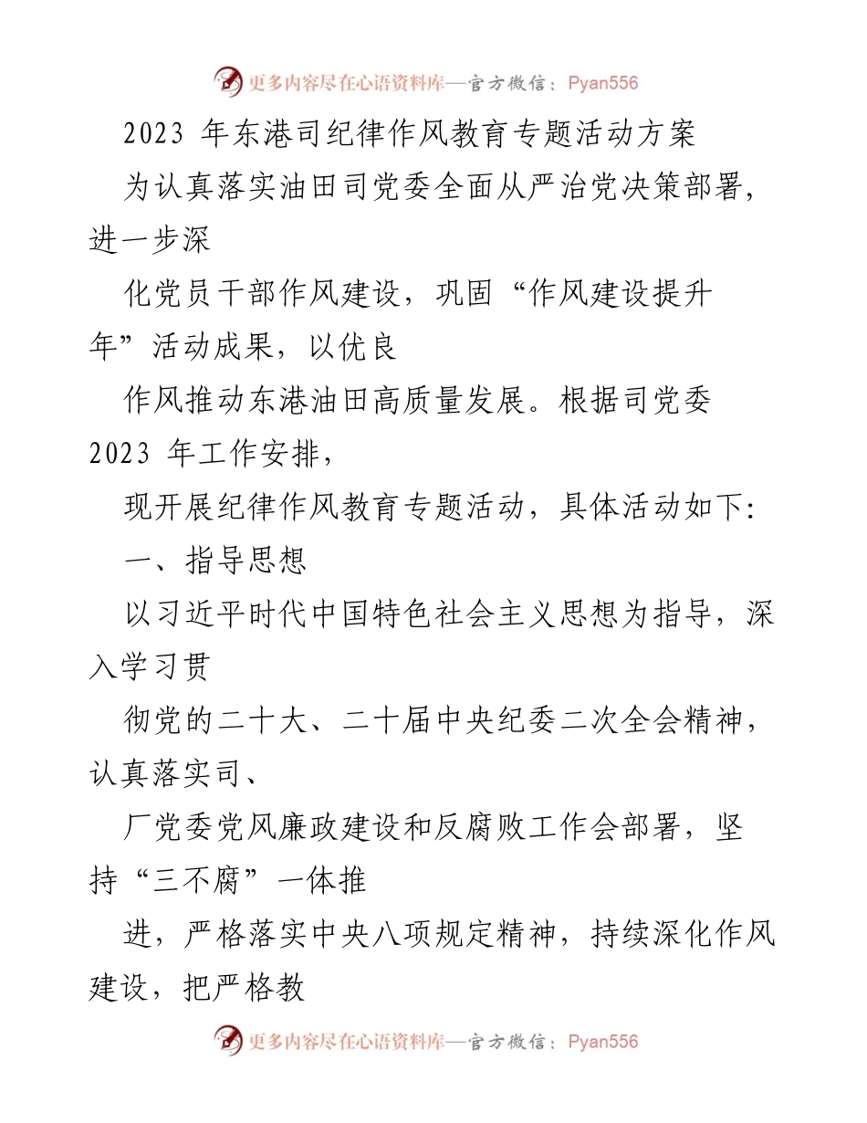 [活动方案] 东港油田 - 2023年纪律作风教育专题活动方案.docx_第1页
