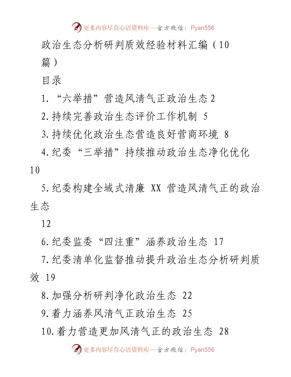 [经验材料] 政治生态分析研判 - 六举措推动风清气正政治生态建设.docx_第1页