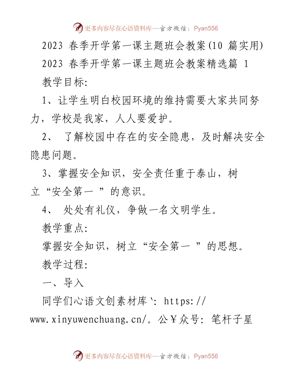 [教案] 春季开学第一课 - 爱护校园与安全意识主题班会教案.docx_第1页