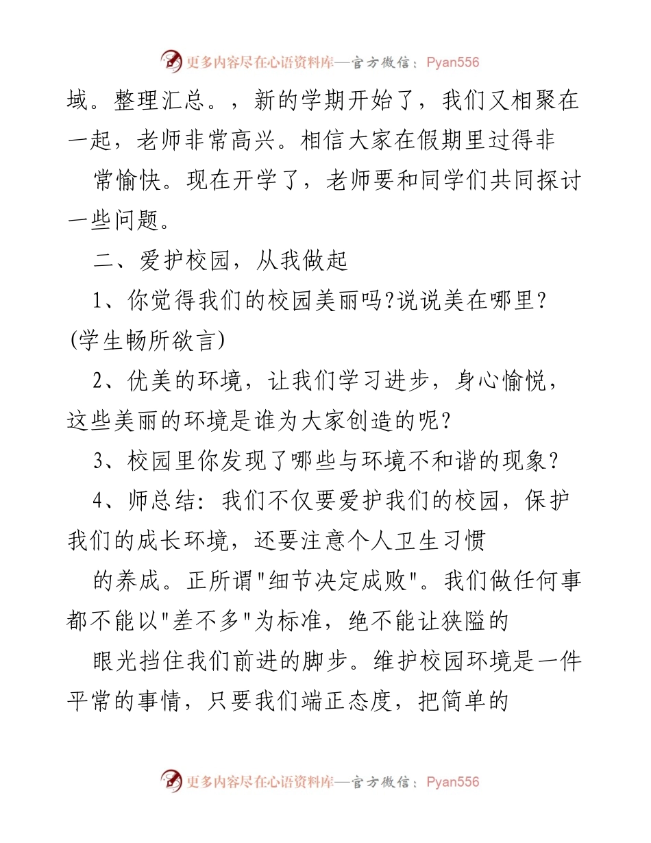[教案] 春季开学第一课 - 爱护校园与安全意识主题班会教案.docx_第2页