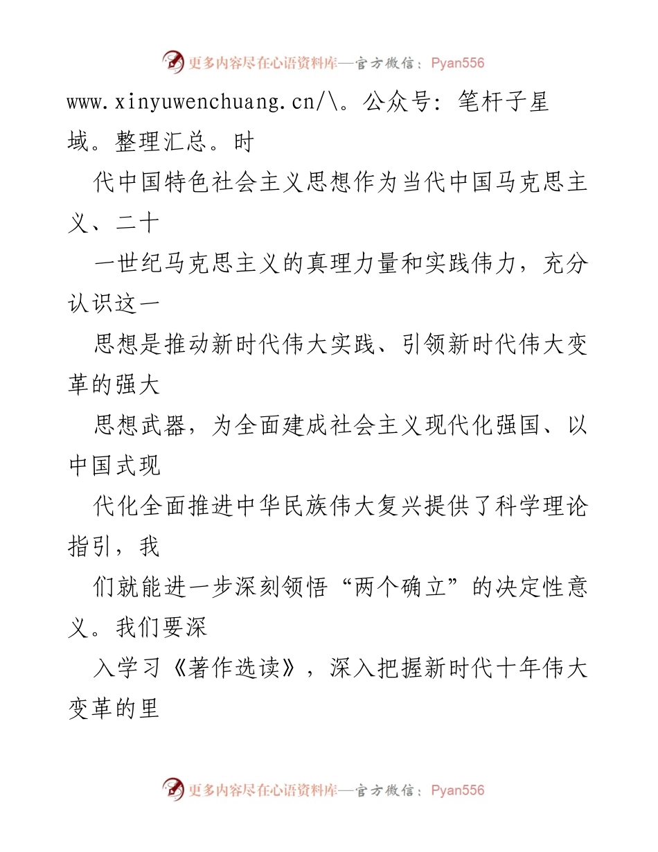 [研讨发言] 理论学习中心组 - 深入学习《习近平著作选读》 提升思想武装与理论修养.docx_第2页