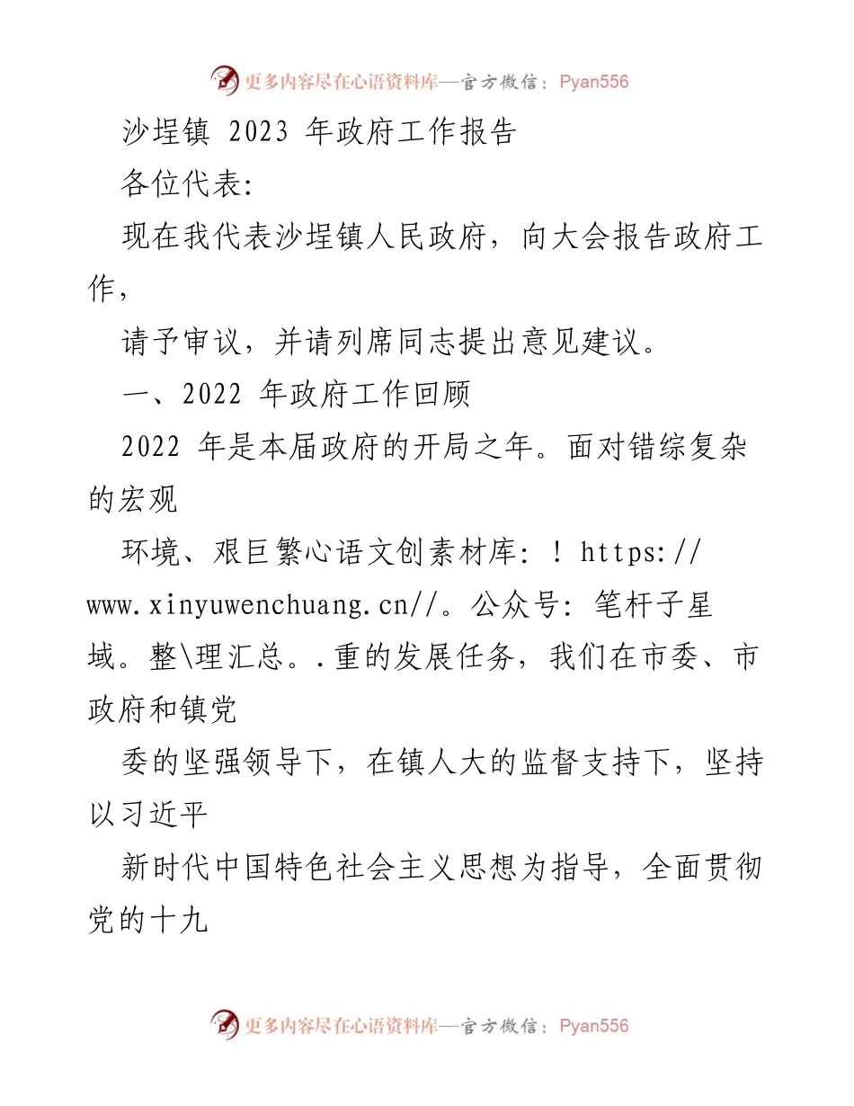 [政府工作报告] 沙埕镇2023年政府工作大会 - 沙埕镇2022年政府工作回顾与2023年发展展望.docx_第1页