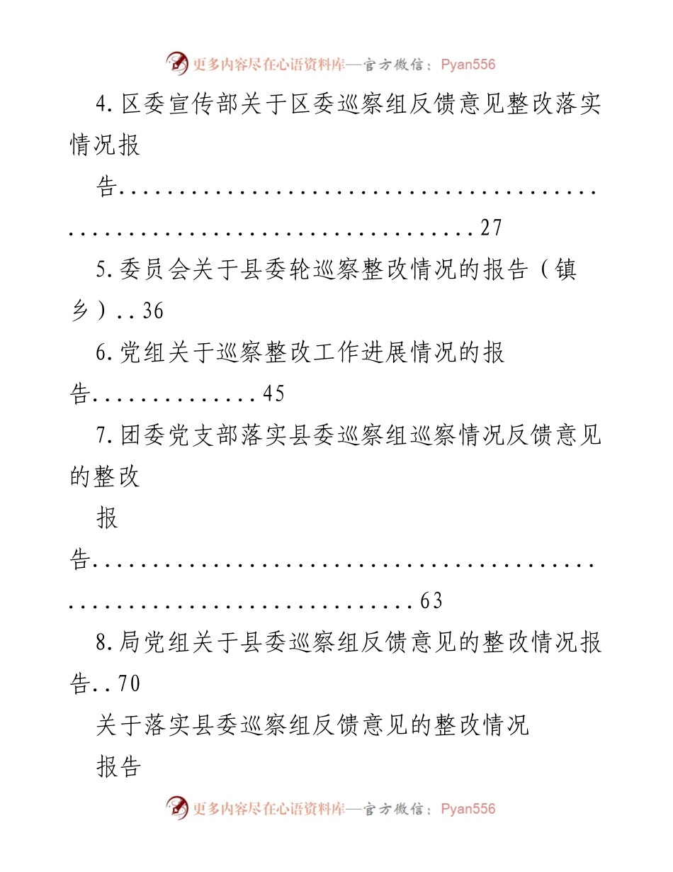 [整改报告] 巡察反馈 - 落实巡察组反馈意见的整改情况报告.docx_第2页