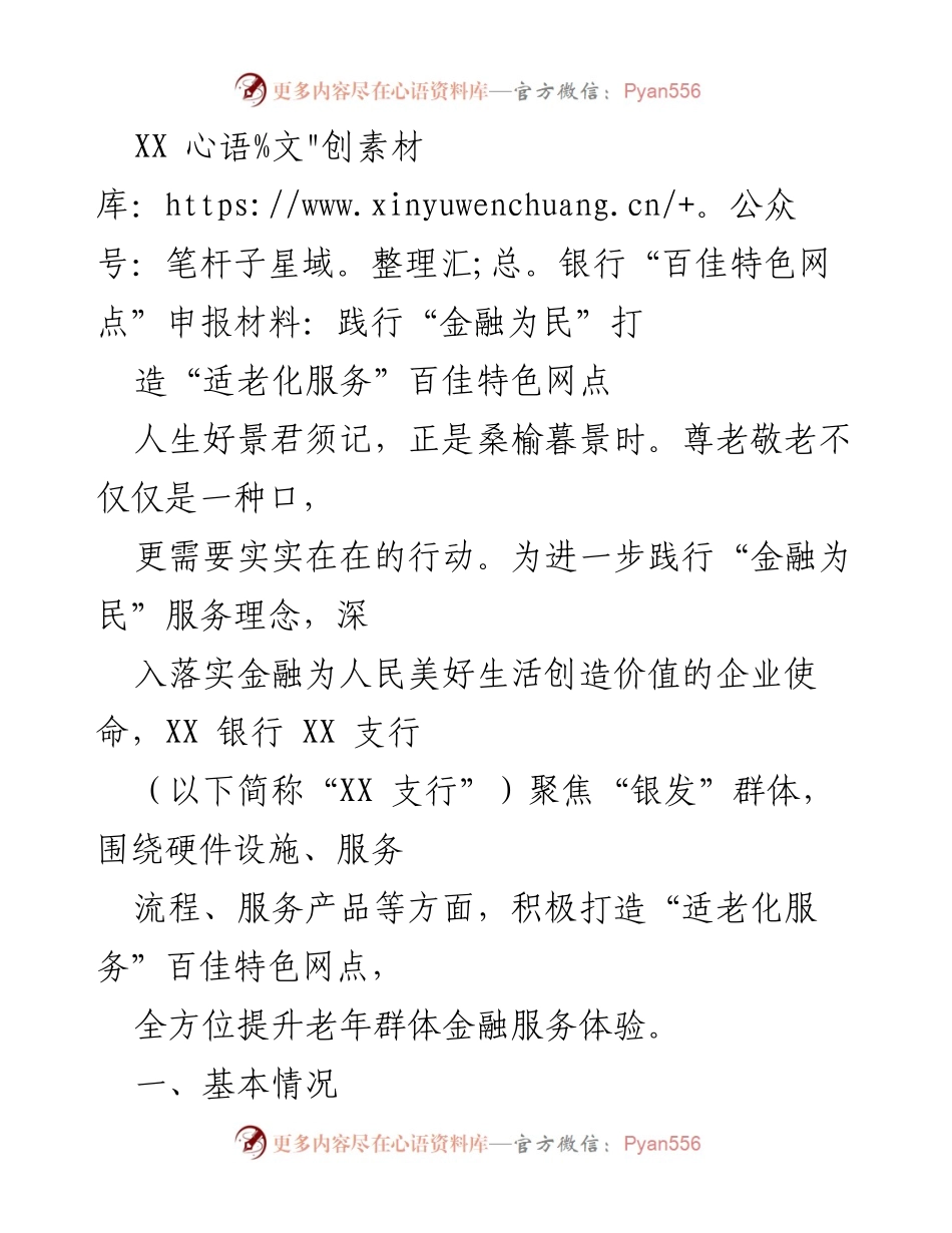 [申报材料] 银行服务创新 - 打造“适老化服务”百佳特色网点.docx_第1页