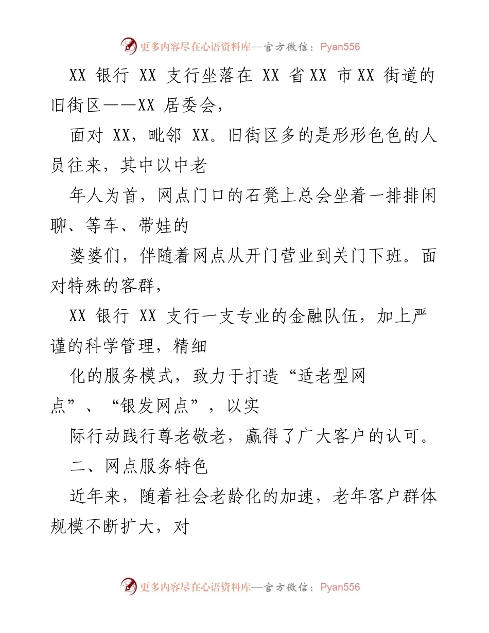 [申报材料] 银行服务创新 - 打造“适老化服务”百佳特色网点.docx_第2页