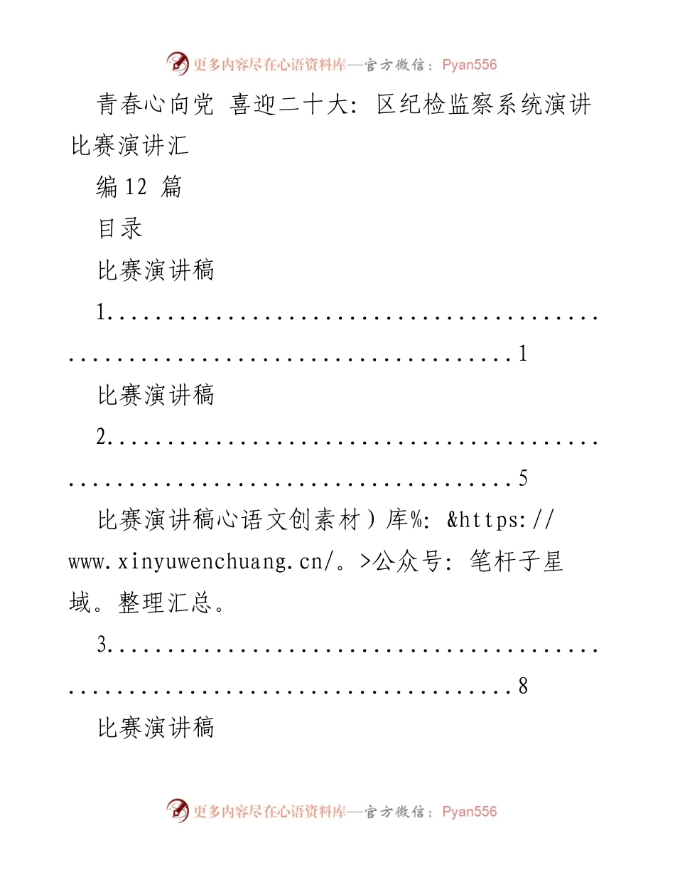 [演讲稿] 纪检监察系统演讲比赛 - 青春心向党，喜迎二十大演讲汇编.docx_第1页