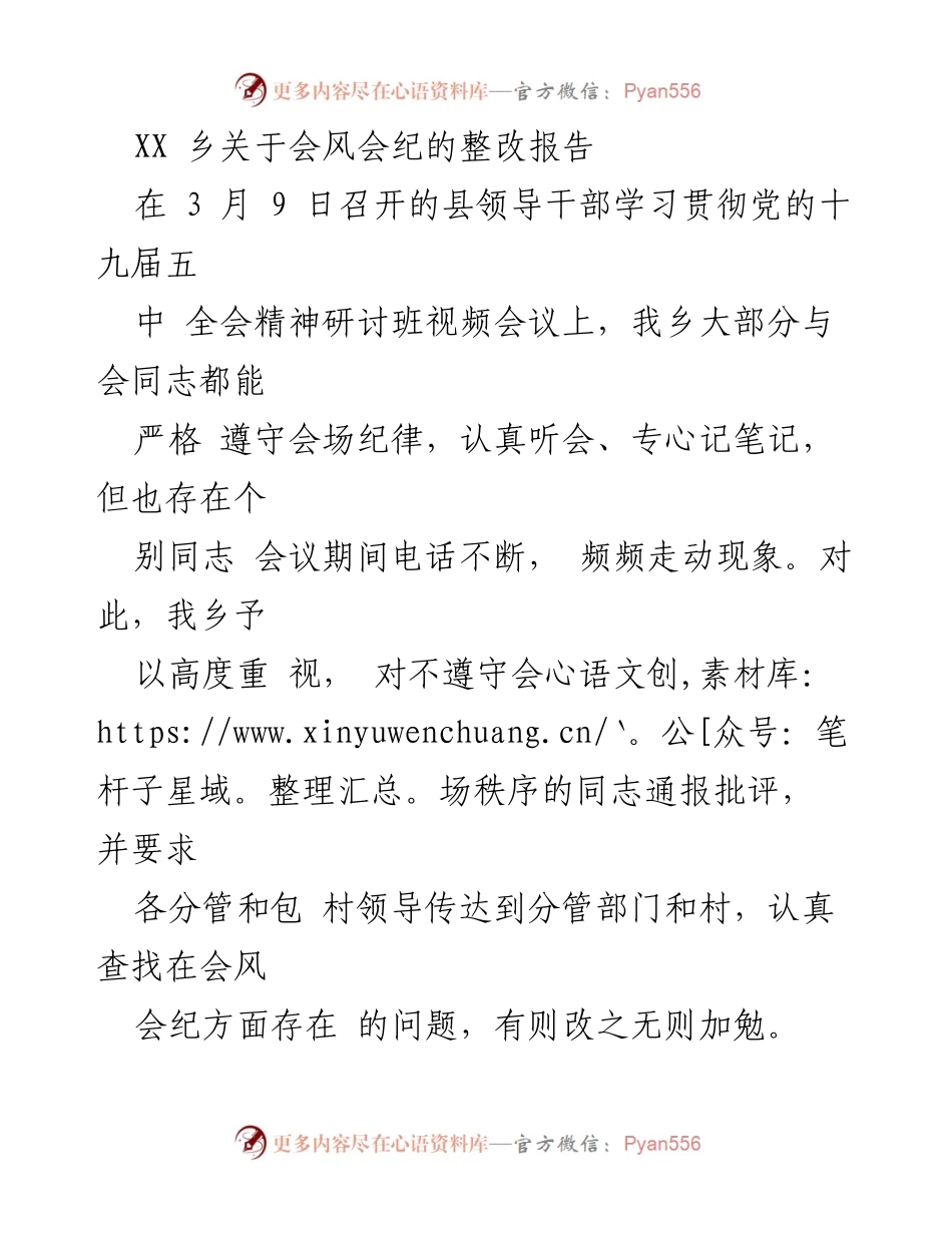 [整改报告] 乡镇会议 - 提升会风会纪，强化干部作风建设.docx_第1页