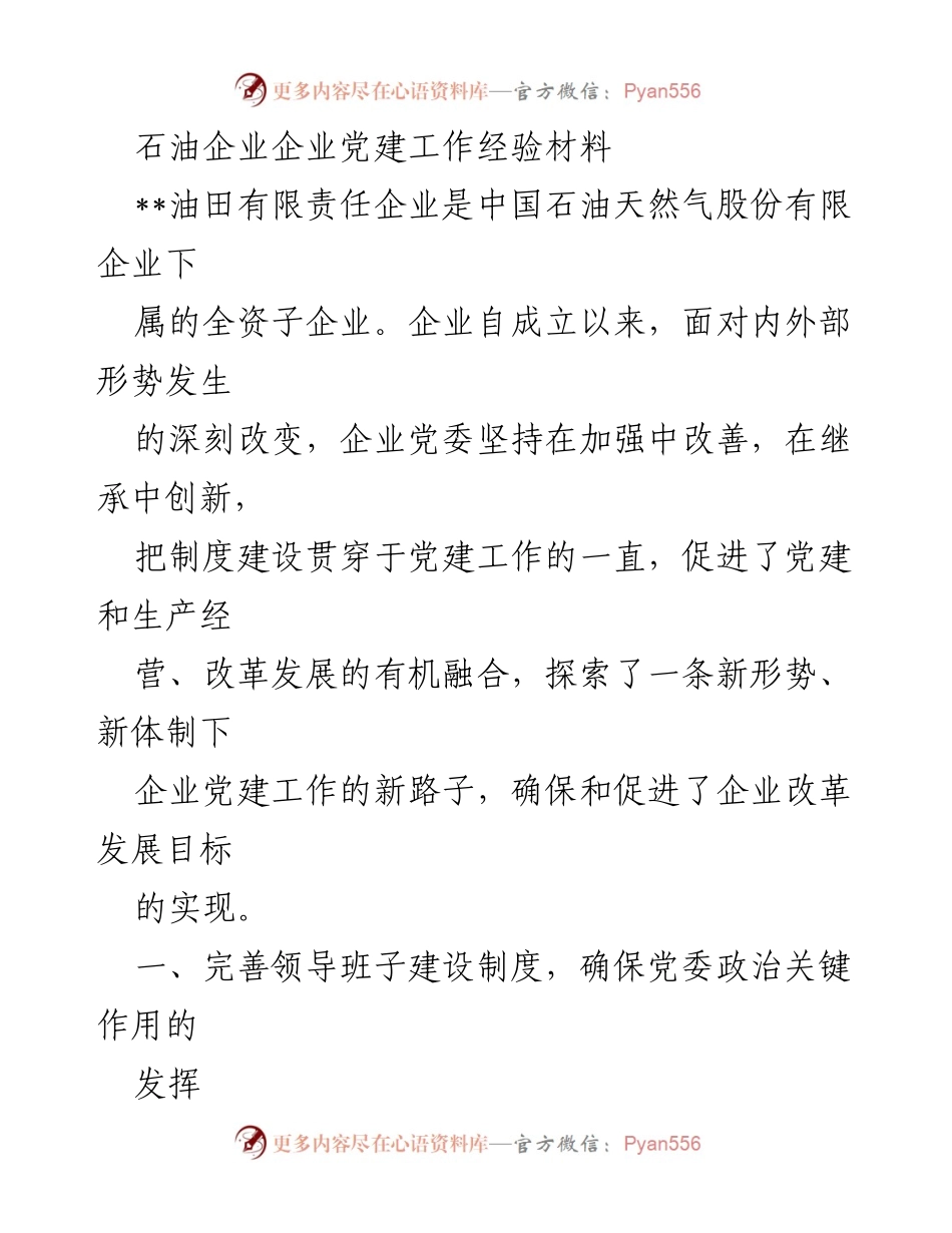 [经验材料] 企业党建工作 - 石油企业党建工作创新与实践经验总结.docx_第1页