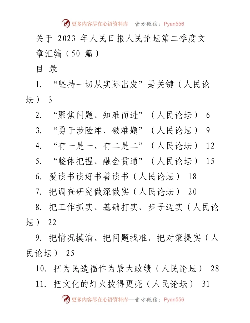 [文章汇编] 人民论坛 - 2023年第二季度文章汇编总结.docx_第1页