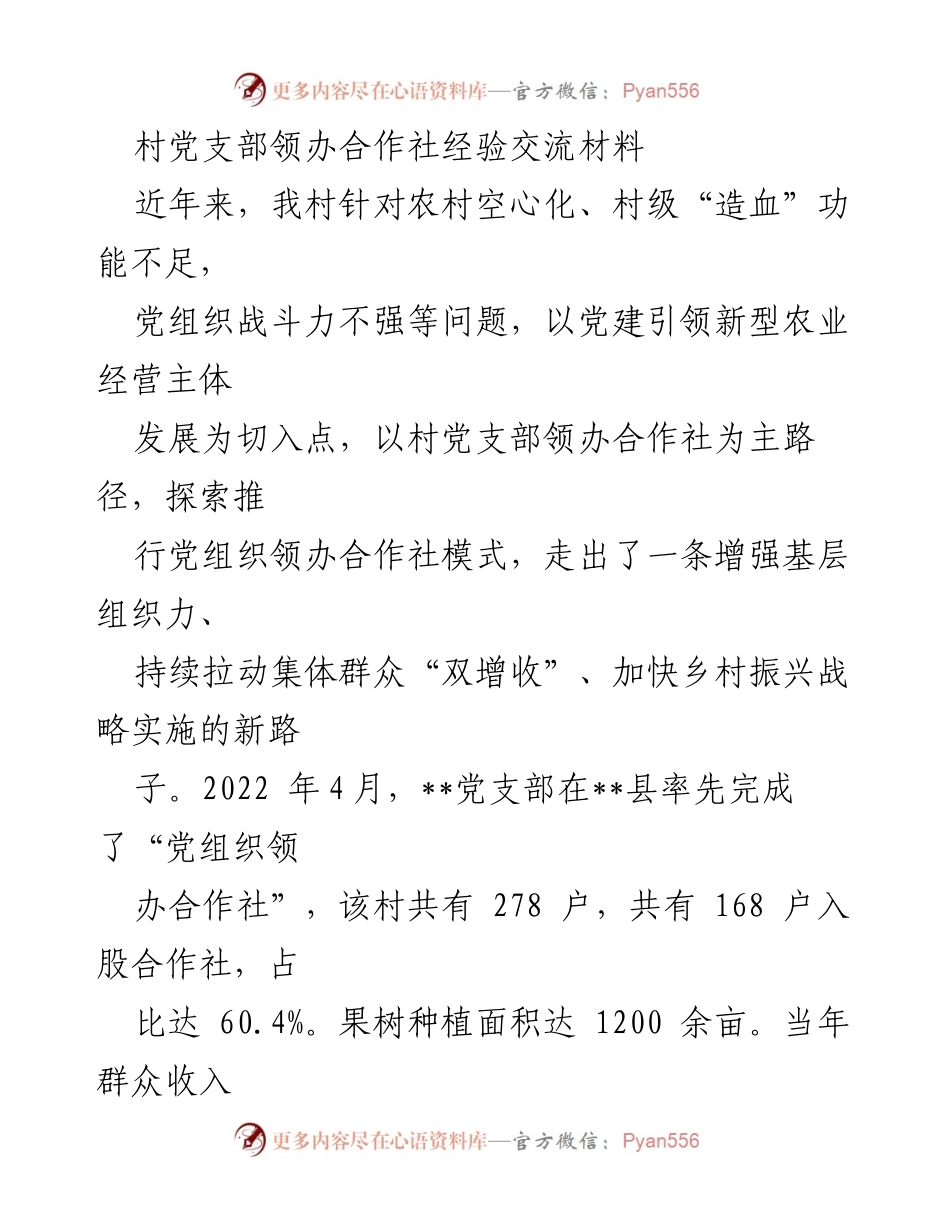 [经验交流] 村党支部 - 党组织领办合作社助力乡村振兴的探索与实践.docx_第1页