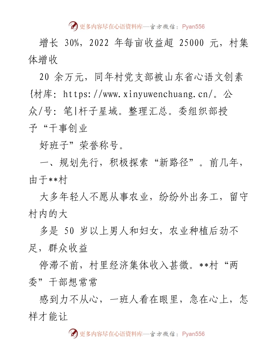 [经验交流] 村党支部 - 党组织领办合作社助力乡村振兴的探索与实践.docx_第2页