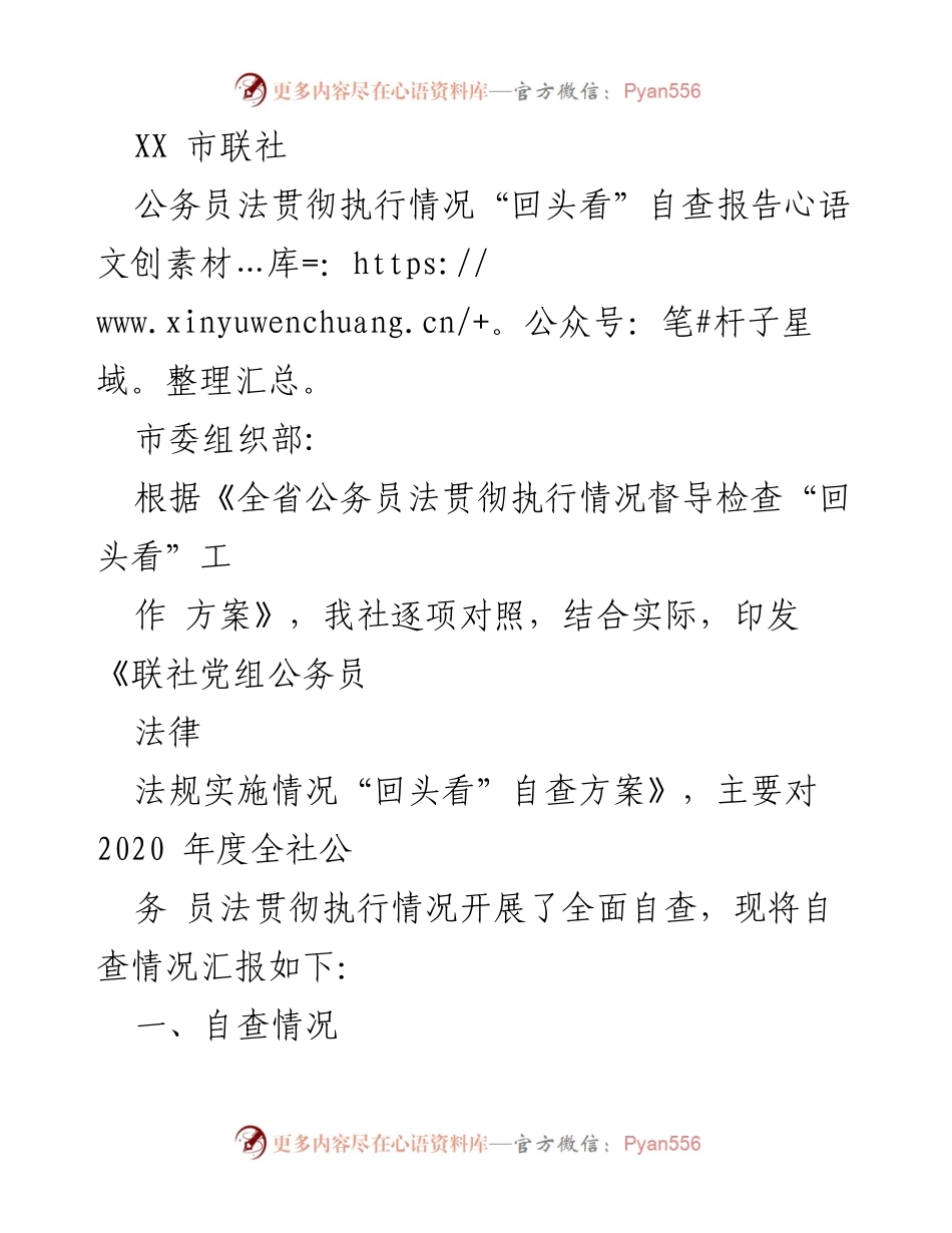 [自查报告] 公务员法贯彻执行情况 - XX市联社公务员法自查情况汇报.docx_第1页