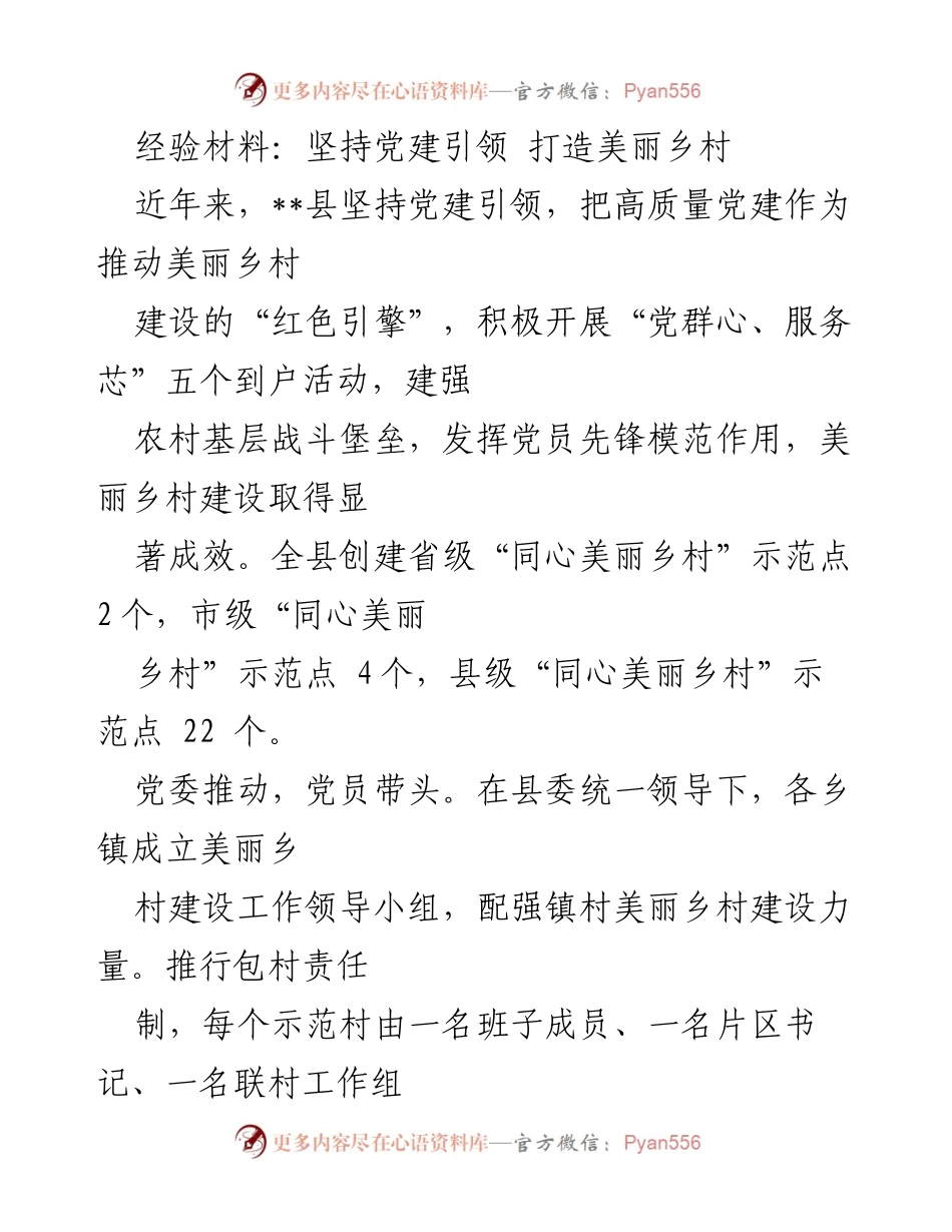 [经验材料] 党建引领美丽乡村建设 - 坚持党建引领，助力美丽乡村发展.docx_第1页