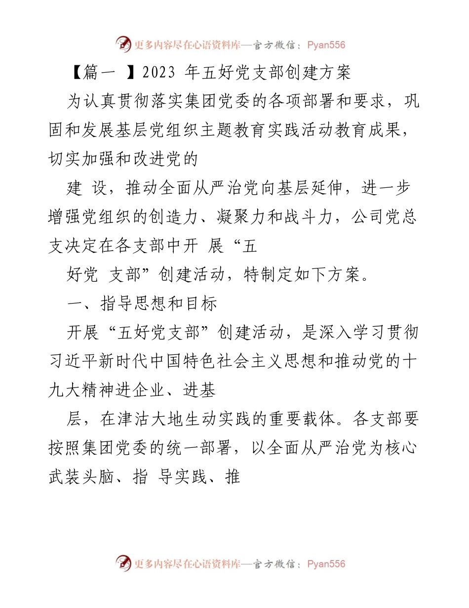 [方案] 党支部建设 - 2023年“五好党支部”创建方案.docx_第1页
