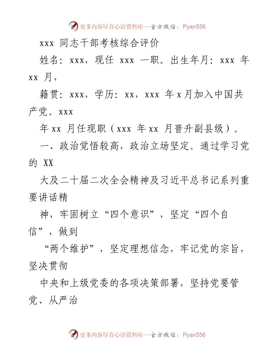 [考核报告] 干部考核 - xxx 同志干部考核综合评价.docx_第1页
