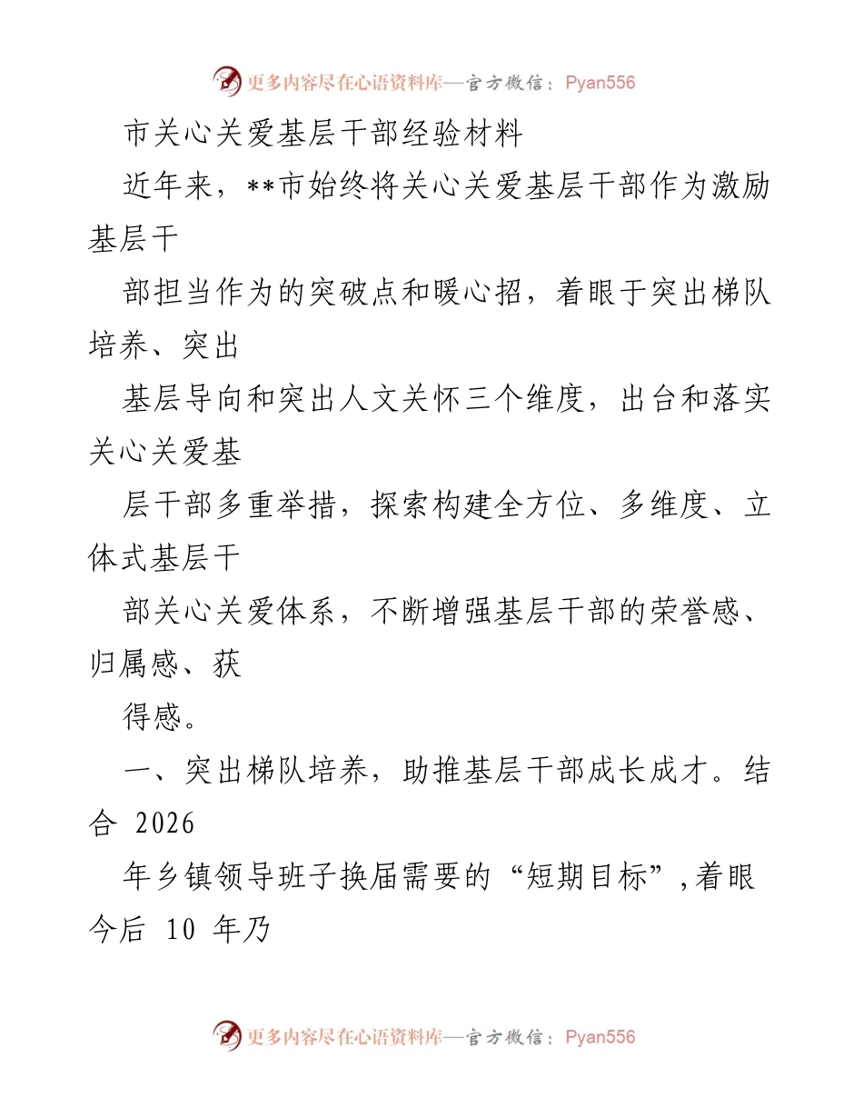 [经验材料] 基层干部关爱 - 全方位关心关爱基层干部的实践探索.docx_第1页