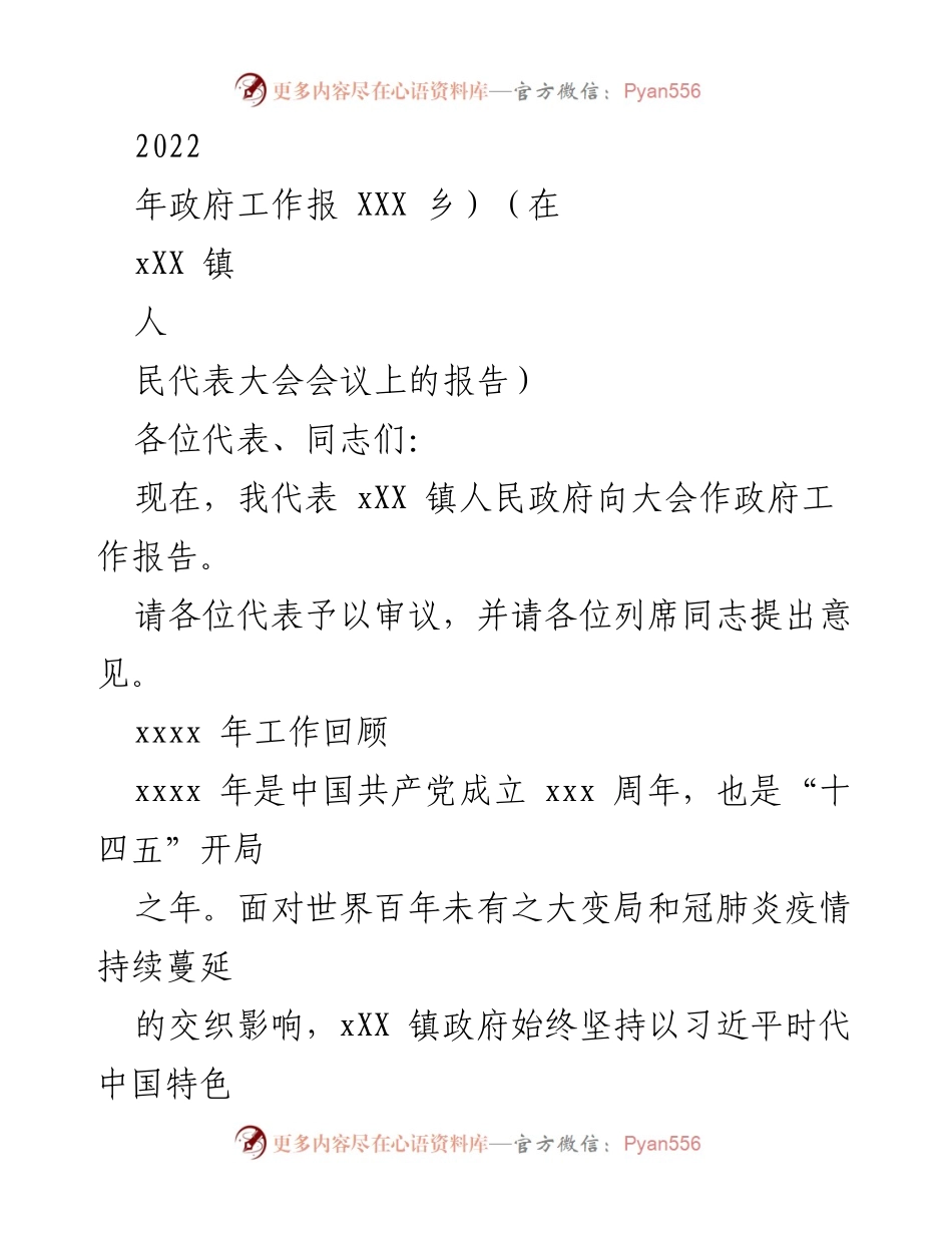 [政府工作报告] 人民代表大会 - 2022年xXX镇政府工作报告.docx_第1页