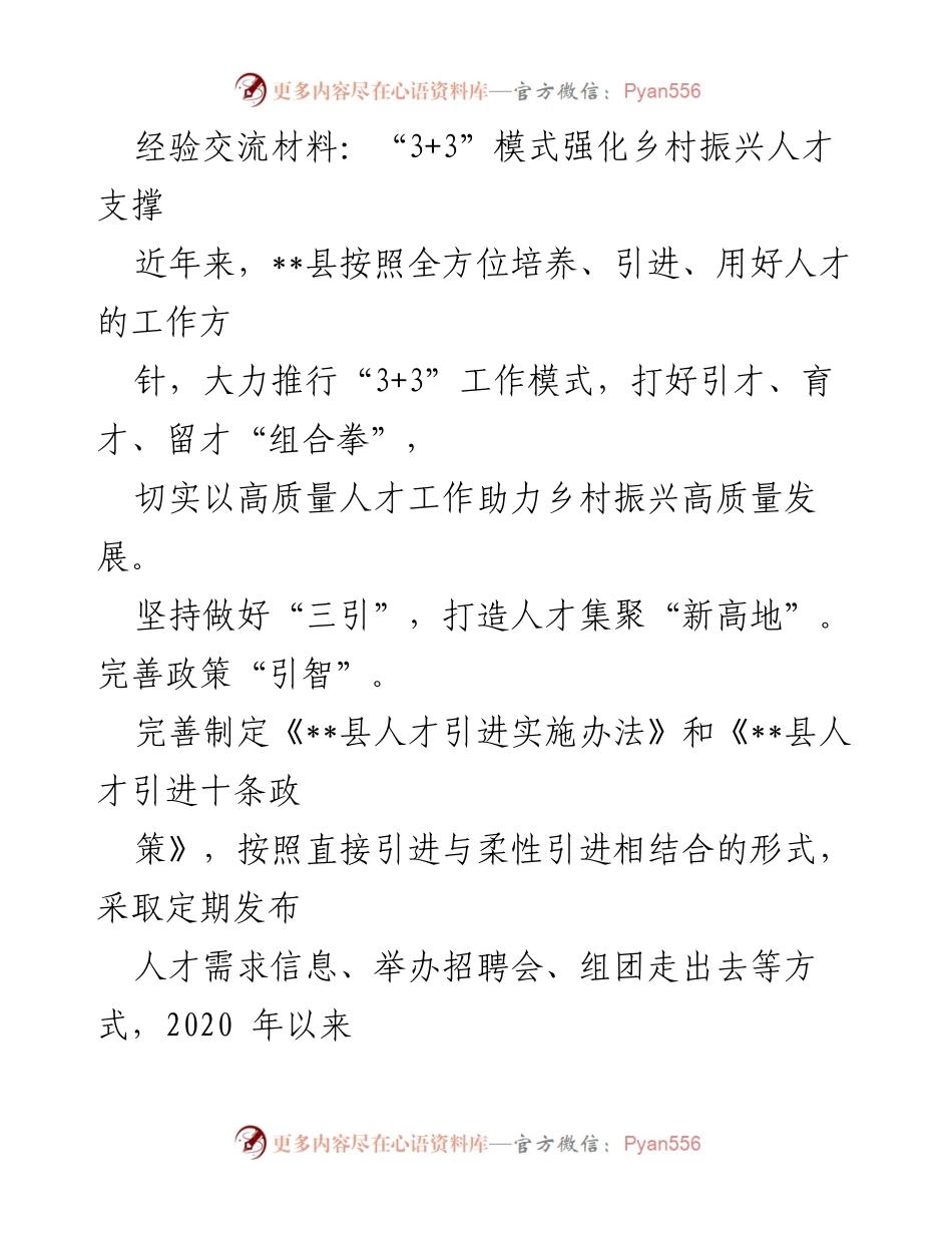 [经验交流材料] 乡村振兴 - 强化人才支撑的“3+3”工作模式.docx_第1页