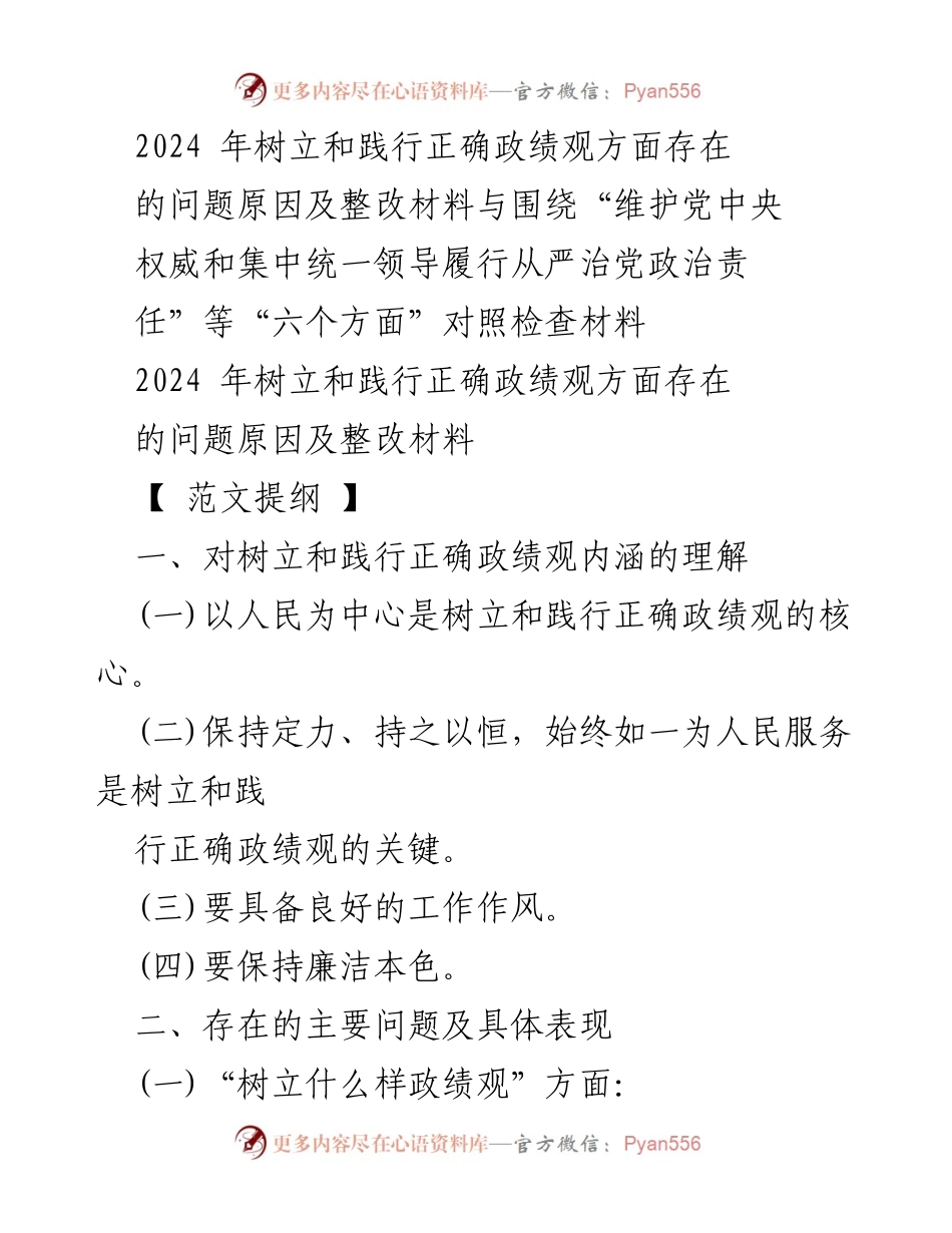 [整改材料] 主题教育 - 树立与践行正确政绩观的深入剖析与整改措施.docx_第1页