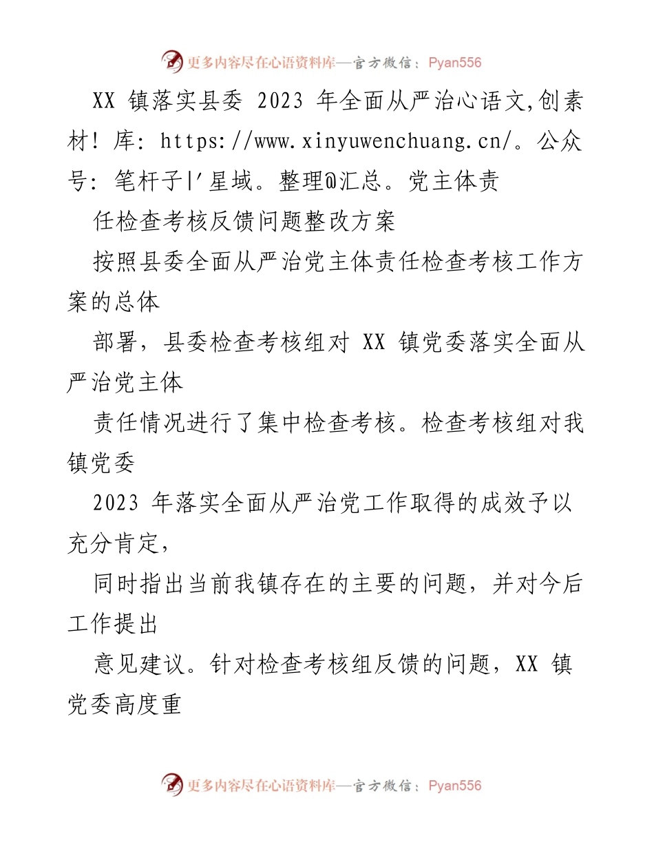 [整改方案] 镇党委 - XX 镇全面从严治党反馈问题整改方案.docx_第1页