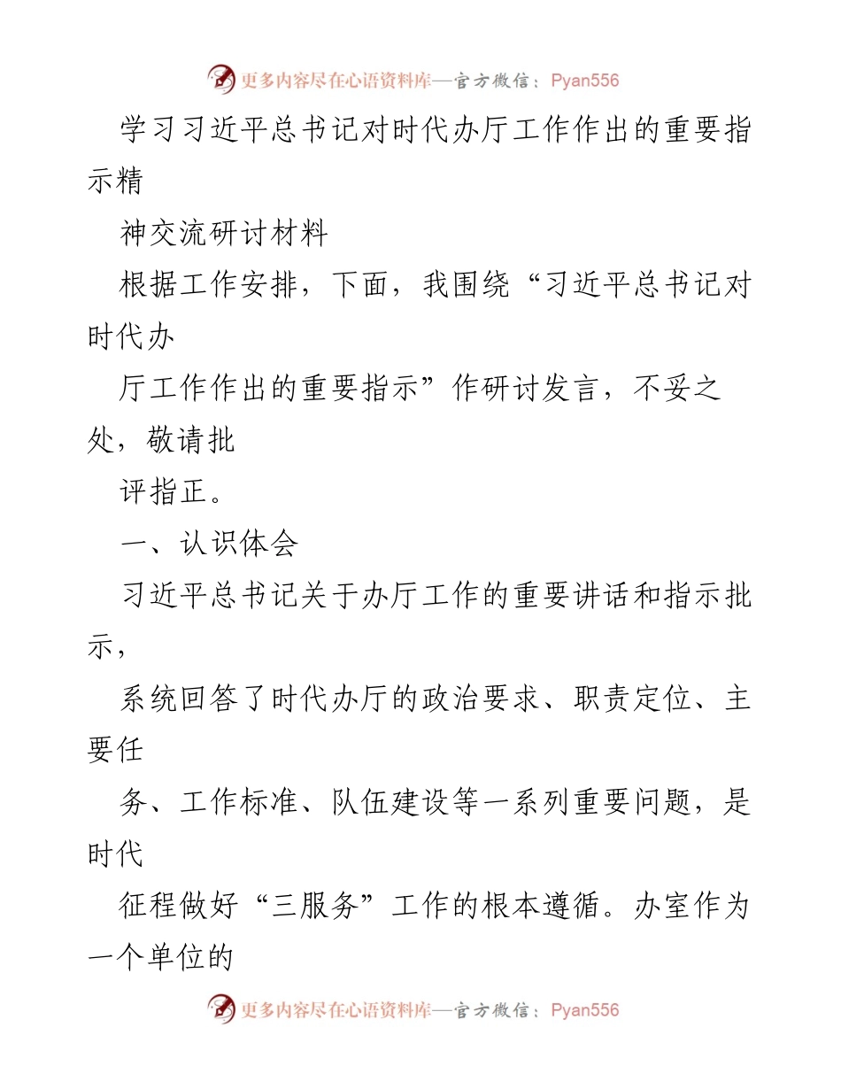 [研讨发言] 学习习近平总书记重要指示 - 深化时代办厅工作，提升服务能力与协调水平.docx_第1页