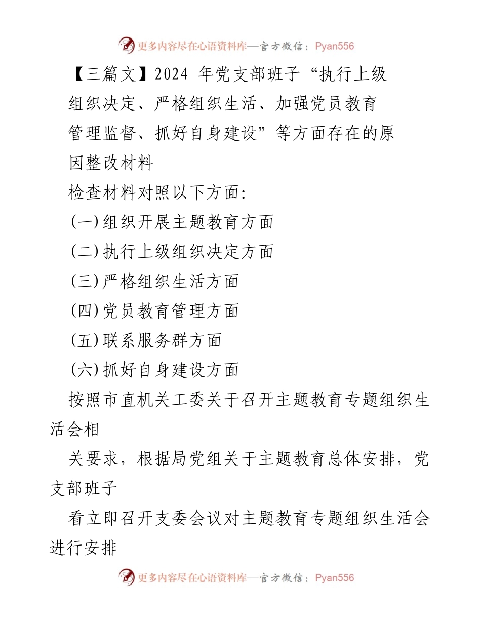 [整改材料] 党支部组织生活会 - 党支部班子整改问题分析与改进措施.docx_第1页