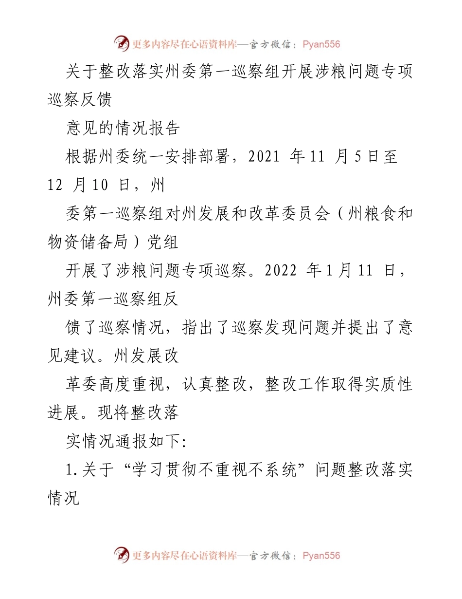 [情况报告] 州委巡察 - 整改落实情况报告：州委第一巡察组涉粮问题专项巡察反馈意见.docx_第1页
