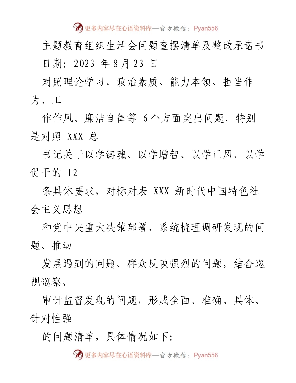 [整改承诺书] 主题教育组织生活会 - 问题查摆与整改承诺书分析.docx_第1页