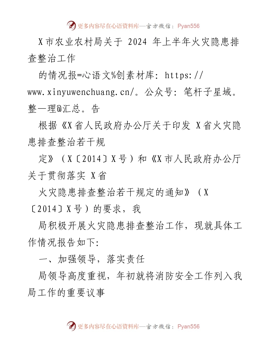 [情况报告] 农业农村局 - 2024年上半年火灾隐患排查整治工作总结.docx_第1页