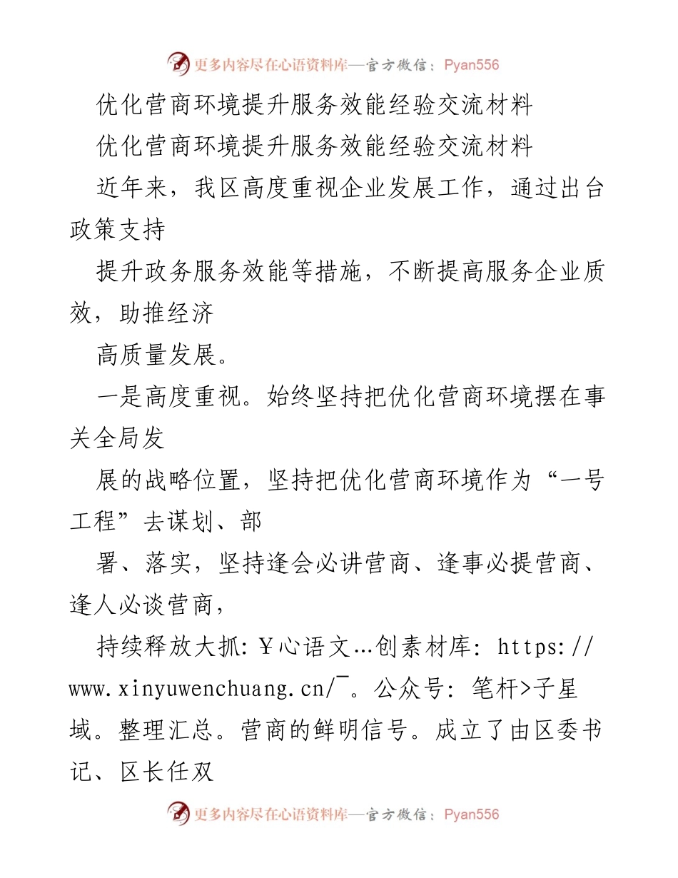 [经验交流材料] 企业发展工作会议 - 优化营商环境，提升服务效能的实践与探索.docx_第1页