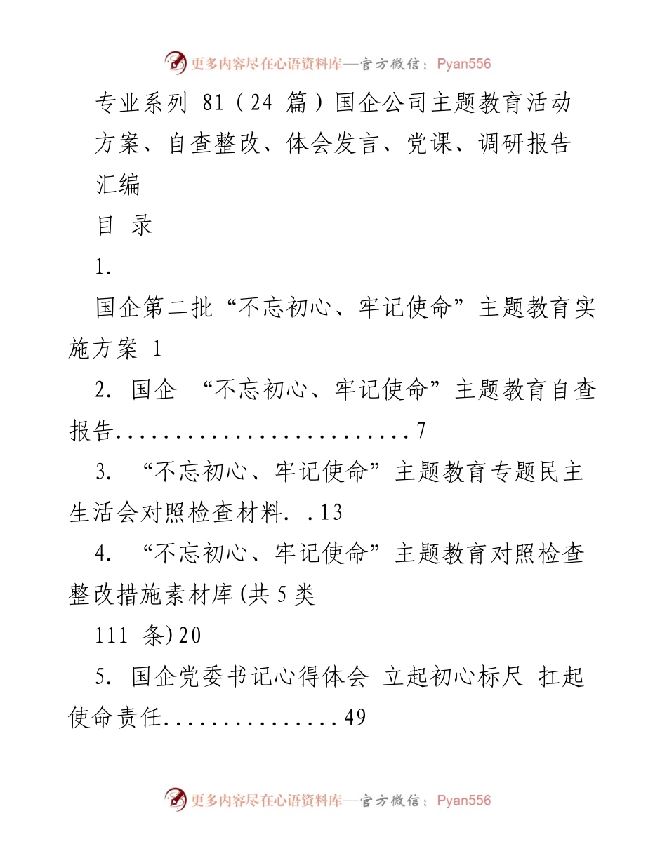 [汇编] 国企主题教育活动 - 国企“不忘初心、牢记使命”主题教育活动汇编.docx_第1页