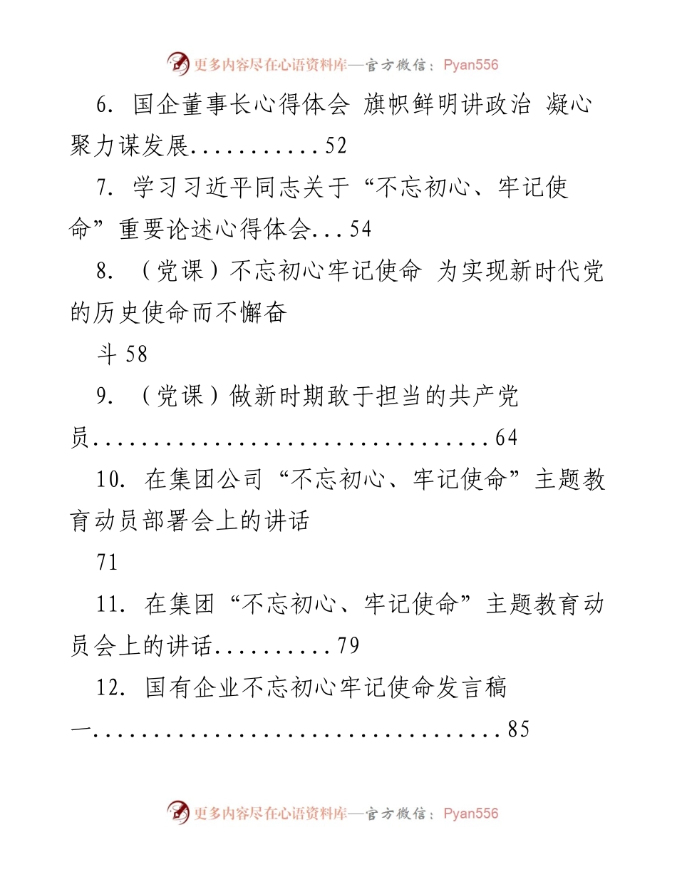 [汇编] 国企主题教育活动 - 国企“不忘初心、牢记使命”主题教育活动汇编.docx_第2页