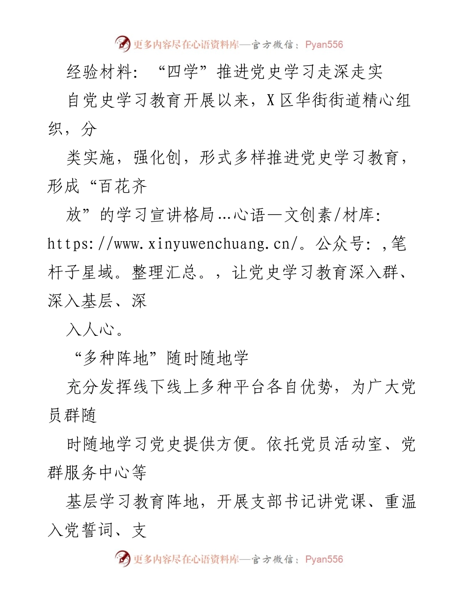 [经验材料] 党史学习教育推进会 - “四学”助力党史学习深入人心.docx_第1页