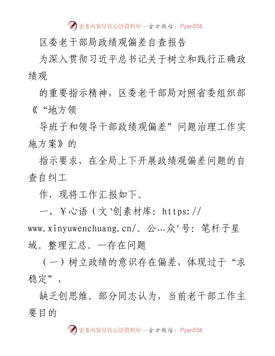 [自查报告] 区委老干部局 - 政绩观偏差自查及整改措施报告.docx_第1页