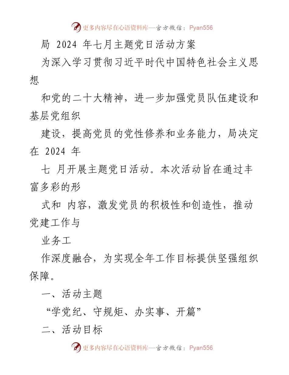 [活动方案] 主题党日 - 2024年七月主题党日活动方案_1.docx_第1页